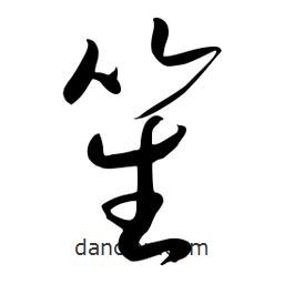 流江寫的草書笙