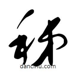 于右任寫的草書秭