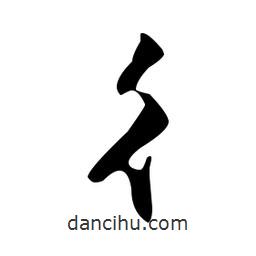 彳書(shū)法圖片