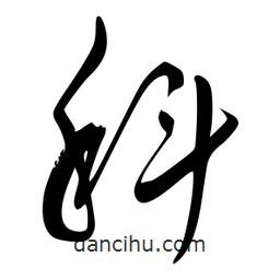 李洤写的草书科