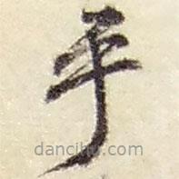 趙之謙寫(xiě)的草書(shū)乎