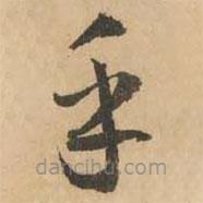 鮮于樞寫的草書乎