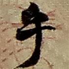 趙之謙寫的草書乎