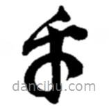 趙之謙寫的草書乎