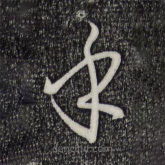 孫過(guò)庭寫(xiě)的草書(shū)乎