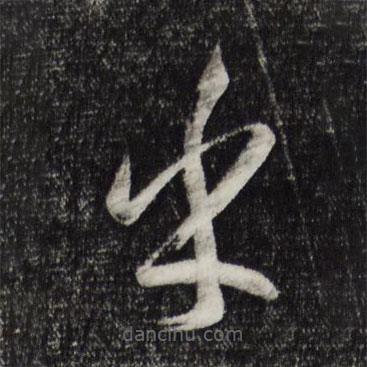 孫過(guò)庭寫(xiě)的草書(shū)乎
