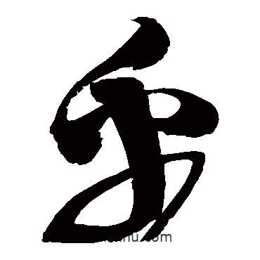 趙佶寫(xiě)的草書(shū)乎