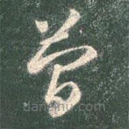 智永寫的草書簡