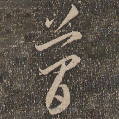 李懷琳寫(xiě)的草書(shū)簡(jiǎn)