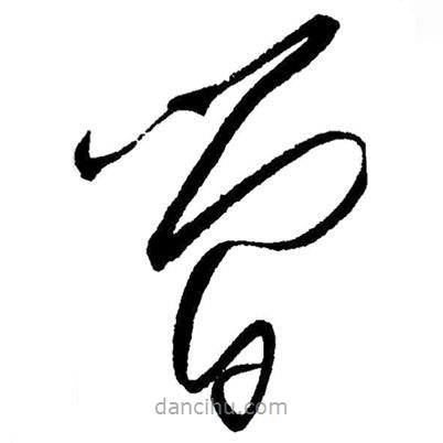 毛澤東寫(xiě)的草書(shū)簡(jiǎn)