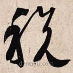 智永寫(xiě)的草書(shū)稅