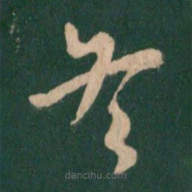 王羲之寫的草書冬