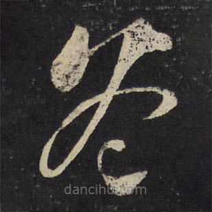 魏了翁寫的草書冬