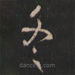 楊凝式寫的草書冬
