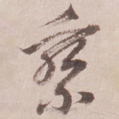 董其昌寫的草書乘