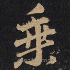 林藻寫(xiě)的草書(shū)乘