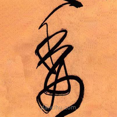 王鐸寫的草書委