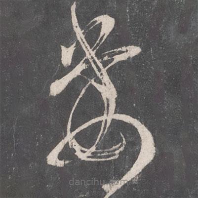 張旭寫的草書委