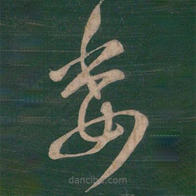 崔瑗寫的草書委