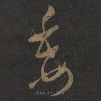 王羲之寫的草書委