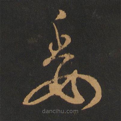 智永寫的草書委