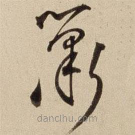 朱瞻基寫的草書簫