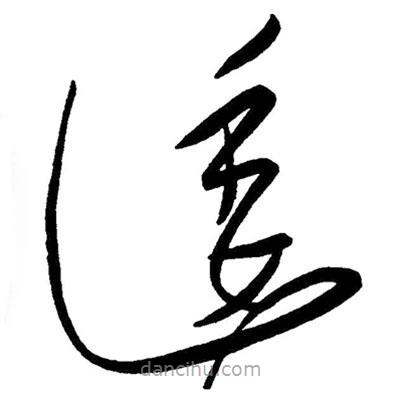 草書逶