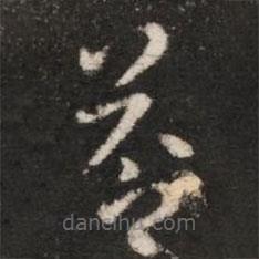 皇象写的草书答