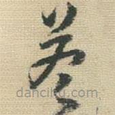 王铎写的草书答