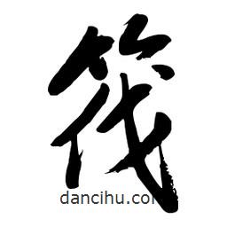 毛體寫的草書筏