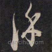 徐汧寫的草書徐