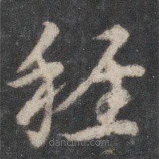 徐鉉寫的草書稚