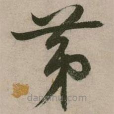 张弼写的草书第