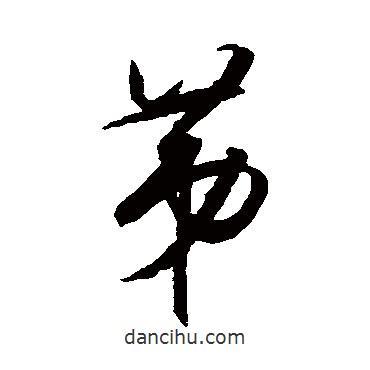 王守仁写的草书第