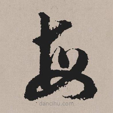 祝允明寫的草書每