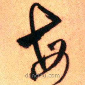 王铎写的草书每