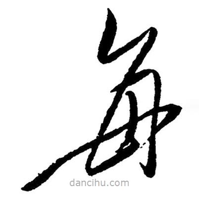 毛澤東寫的草書每