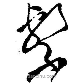 草書系