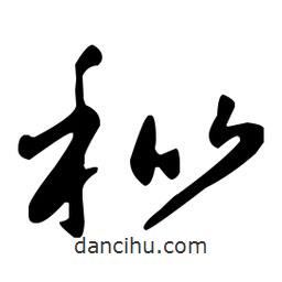 王羲之寫的草書秕