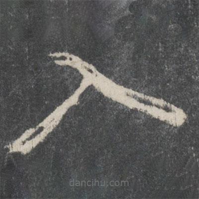 蔡襄写的草书入