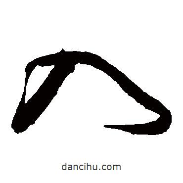 沈粲寫的草書入