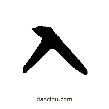 智永写的草书入