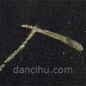 王献之写的草书入