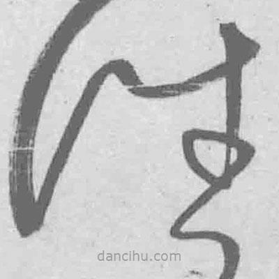 王鐸寫的草書往