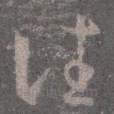 王羲之写的草书往