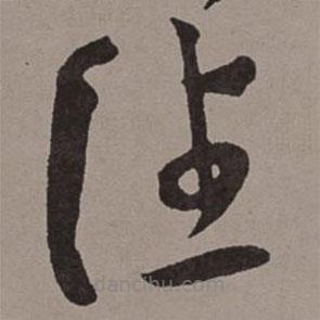 王宠写的草书往