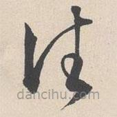 陸師道寫(xiě)的草書(shū)往