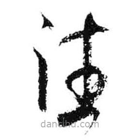 米芾寫的草書往
