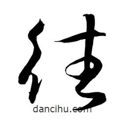 日本寫的草書往