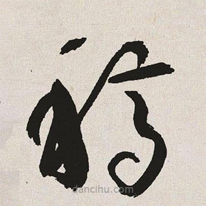 于右任寫的草書稿